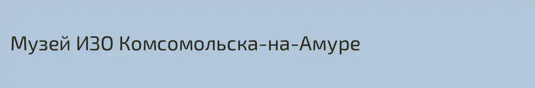 Музей ИЗО Комсомольска-на-Амуре